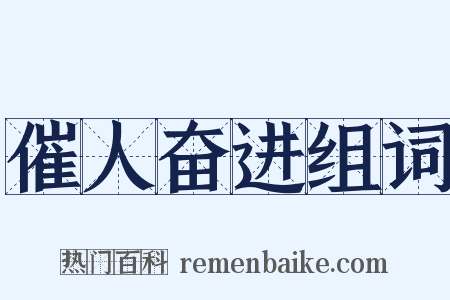 催人奋进组词是什么意思的图片